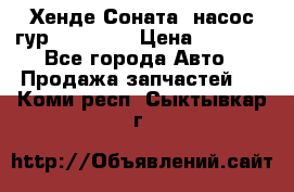 Хенде Соната5 насос гур G4JP 2,0 › Цена ­ 3 000 - Все города Авто » Продажа запчастей   . Коми респ.,Сыктывкар г.